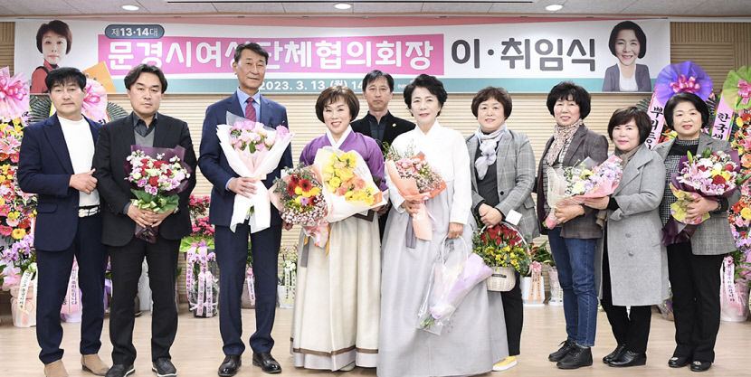 문경시여성단체협의회 제13·14대 회장 이·취임식