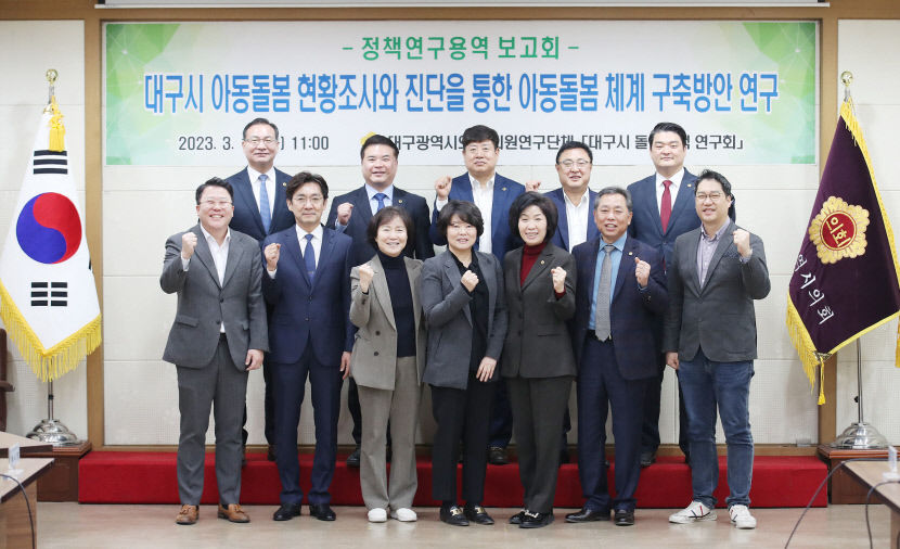 대구시의회, 아동돌봄 체계 구축을 위한 연구에 박차