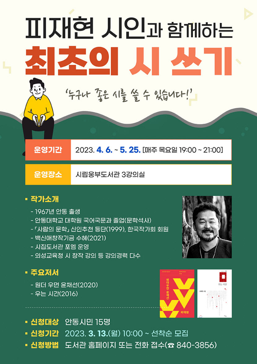 안동시립도서관, 최초의 시 쓰기 특강 운영