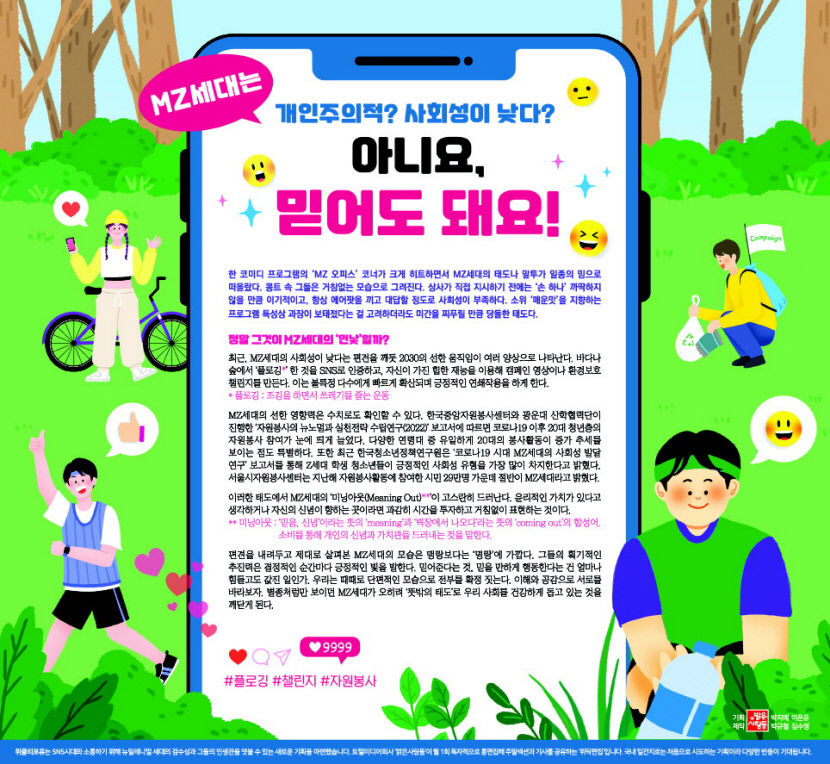 MZ세대는 개인주의적? 사회성이 낮다?… 아니요, 믿어도 돼요!