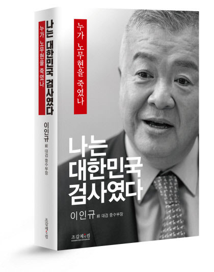 이인규 전 검사 盧 뇌물 사실 주장 회고록 출간에…민주 정치 검사, 뒷배 믿고 날뛰어