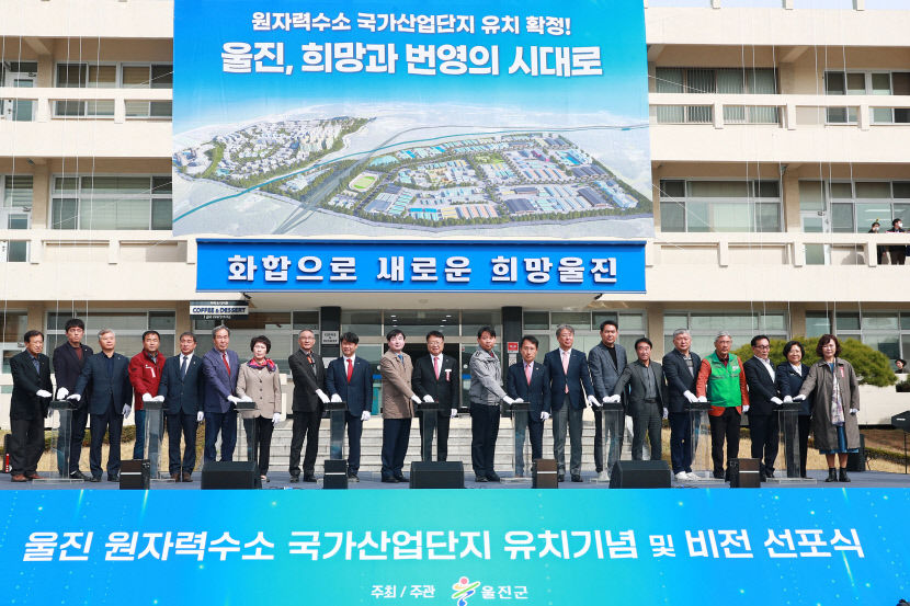 울진군 원자력 수소 국가산업단지 유치기념 및 담대한 비전선포식 개최