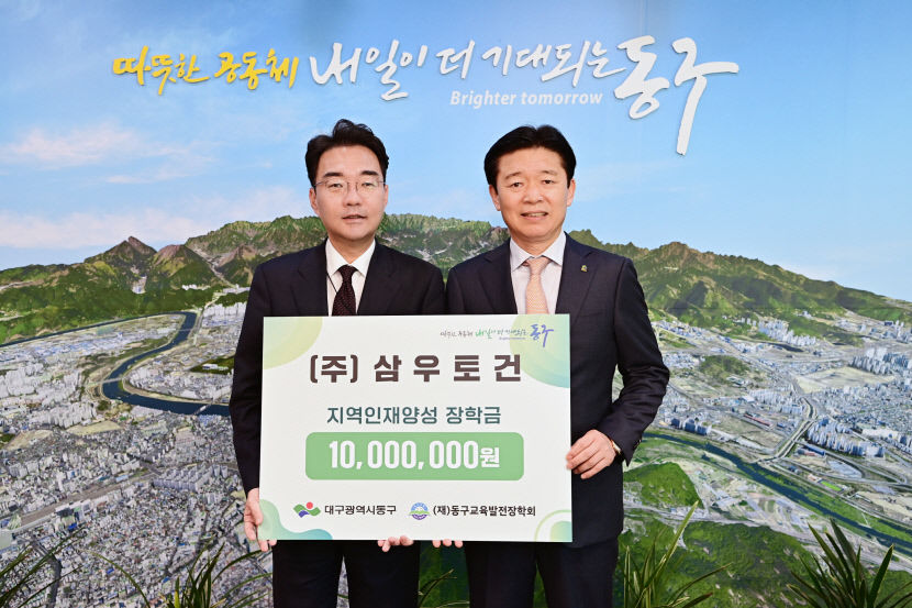 김석 삼우토건 대표, 대구 동구에 장학금 1천만원 기탁
