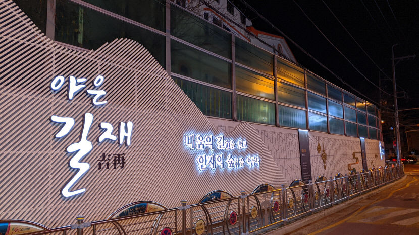 초교 통학로, 이색적인 야은 길재 조형물
