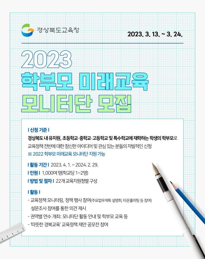 경북교육청, 학부모 미래교육 모니터단 모집