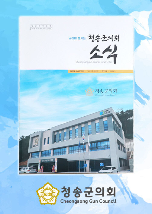 청송군의회, 첫 소식지 발간