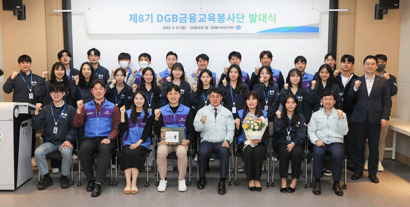 DGB금융그룹, 제8기 DGB금융교육봉사단 발대식