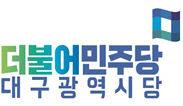 민주당 대구시당·경북도당 TK신공항 특별법 국회 소위 통과 환영