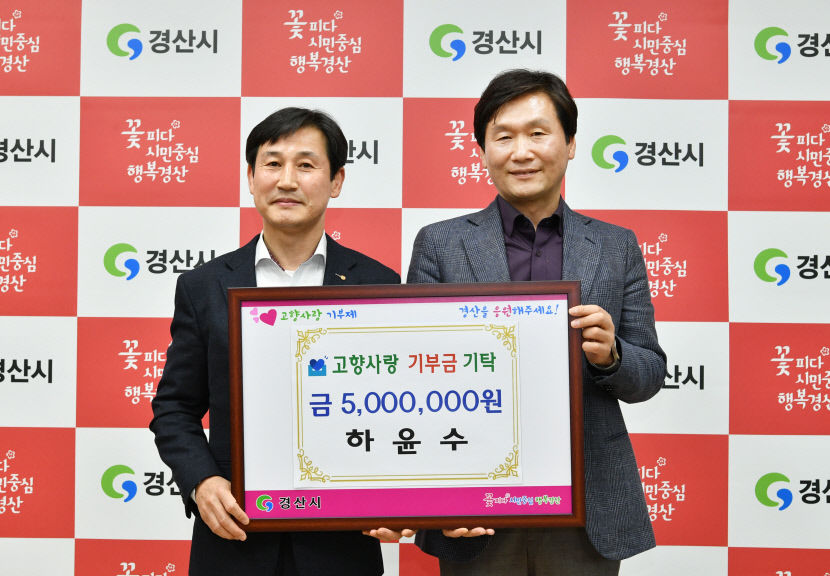 하윤수 한국공조(주)대표이사 경산시 고향사랑 고액기부자 6호