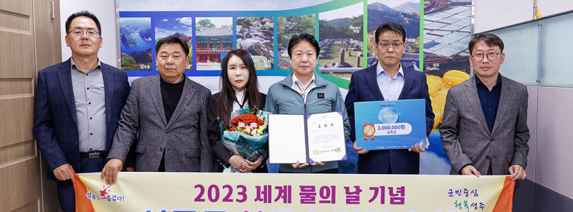 성주군 물의 날 道 유공기관 평가 최우수상