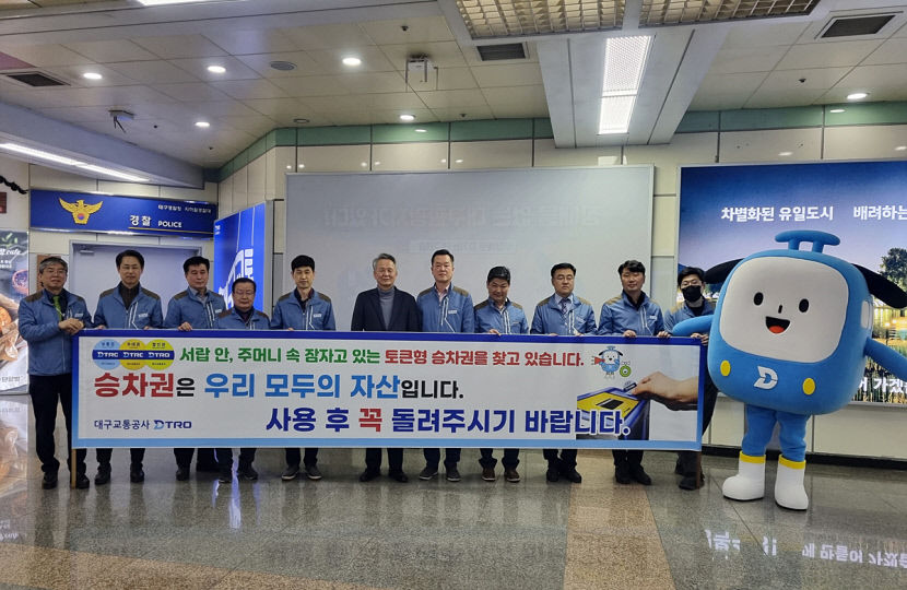 잠자고 있는 지하철 토큰을 돌려주세요 대구교통공사 캠페인 추진