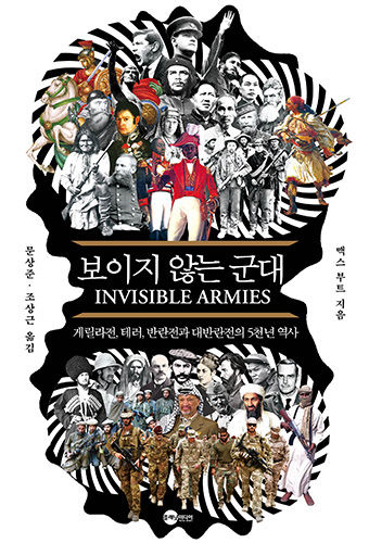 보이지않는군대_앞표지