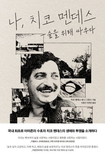 나,치코멘데스