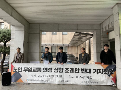 대구시민단체 노인 무임교통 연령 상향 조례안 철회 촉구