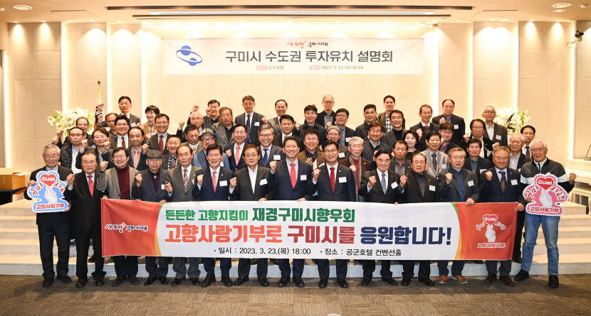 출향인과 함께하는 경북 구미시 수도권 투자유치 설명회