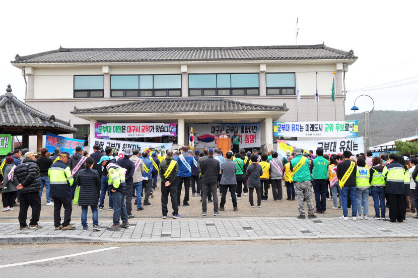 경북 군위 우보로 대구 군부대 통합 유치···우보면 사회단체연합 촉구 궐기대회 개최