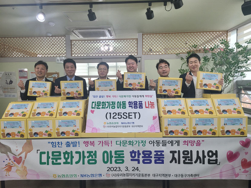 대구농협, 다문화가정 학용품 전달