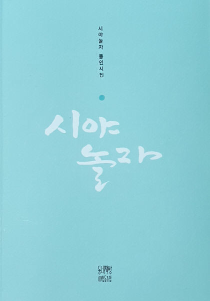 [동네뉴스] 우리의 솔직담백한 詩…시야 놀자 출판기념회