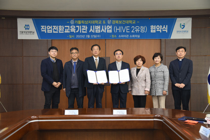 가톨릭상지대, 경북보건대와 손잡고 직업전환교육기관 시범사업 추진