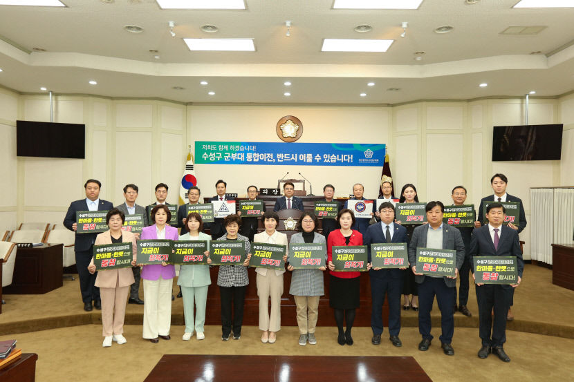대구 수성구의회 군부대 통합 이전 조속한 추진 위해 총력 기울이겠다