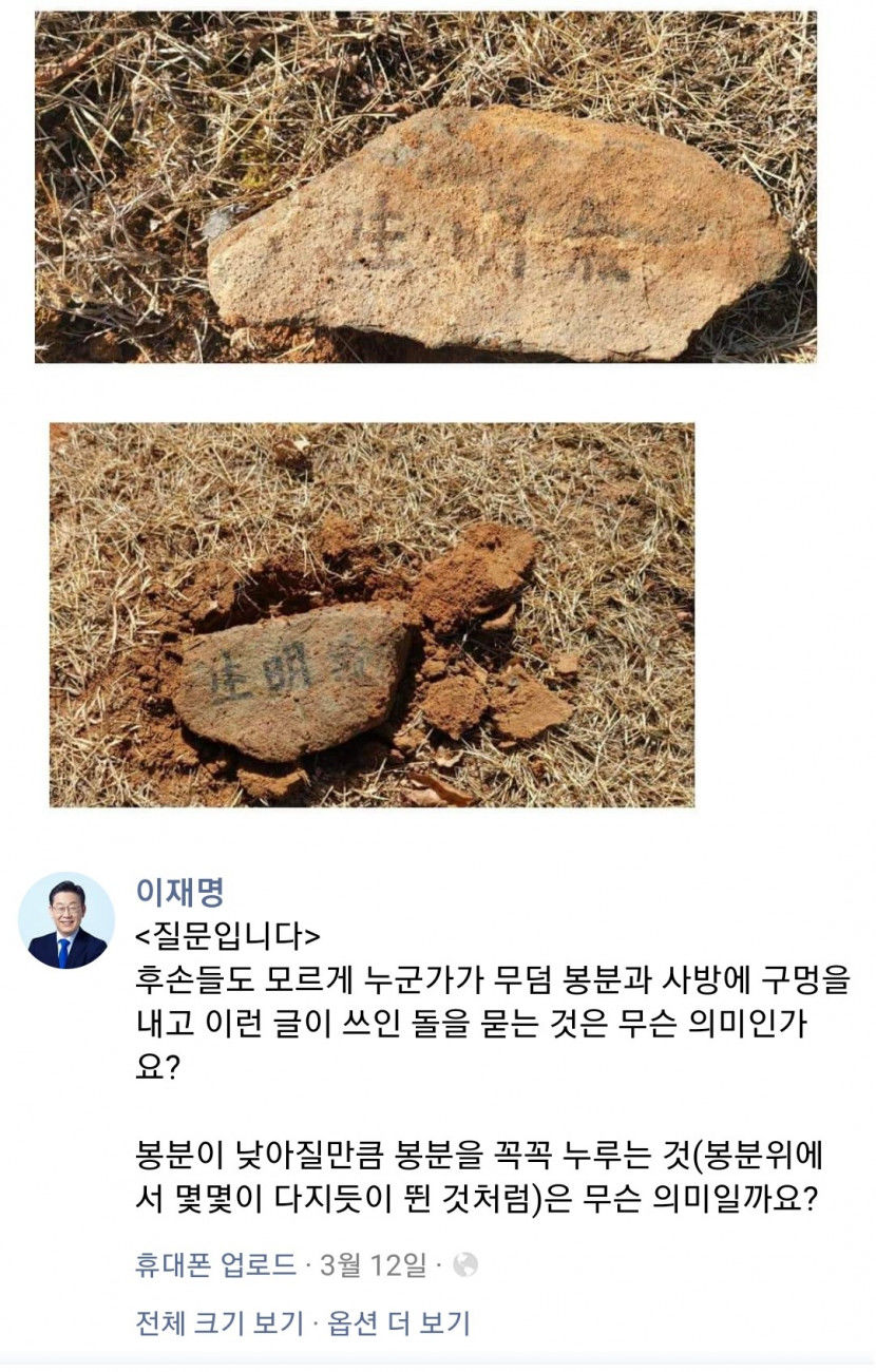 이재명 대표 양친 묘 놓인 돌 글자 모두 생명기(生明氣)로 확인