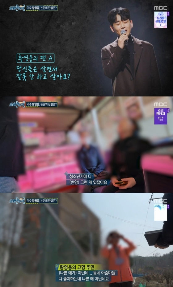 황영웅 전 여친과 동창 VS 친구·동네주민  다른 주장도 나와