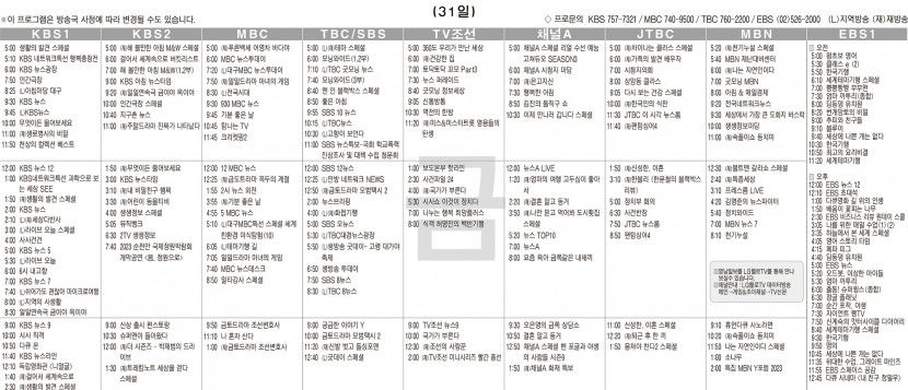 3월31일(금) TV 편성표