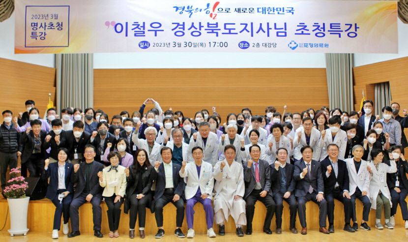 포항의료원, 이철우 도지사 초청 특강 개최…지방시대 대전환 주제