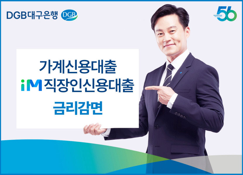 DGB대구은행, 가계신용대출 신규신청시 최대 0.50%포인트 감면