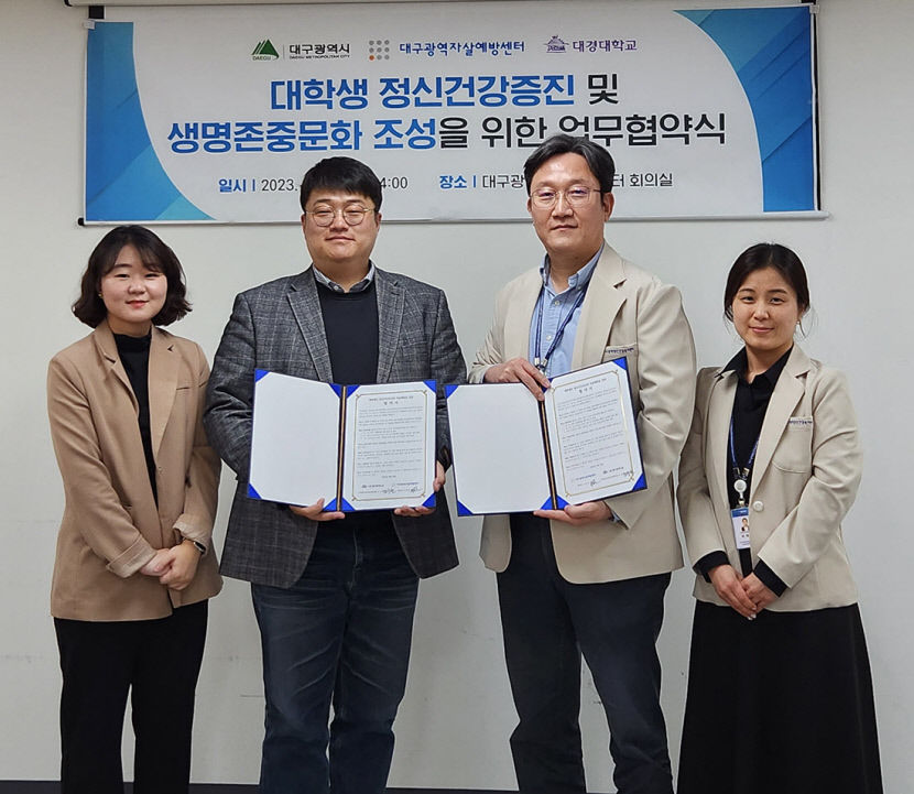 대경대, 대구시자살예방센터와 학생 정신건강 증진 업무협약