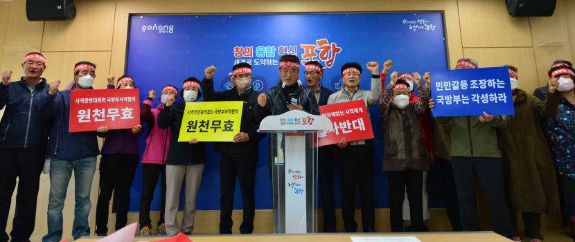 포항 수성사격장 민민갈등 번져…개발위 주민 무시하는 처사