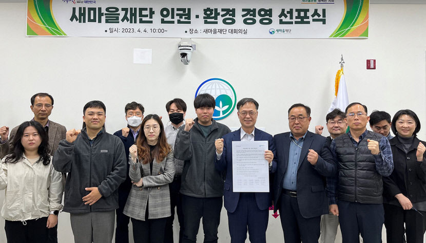 새마을재단, ESG경영 실천 환경인권경영 선포식