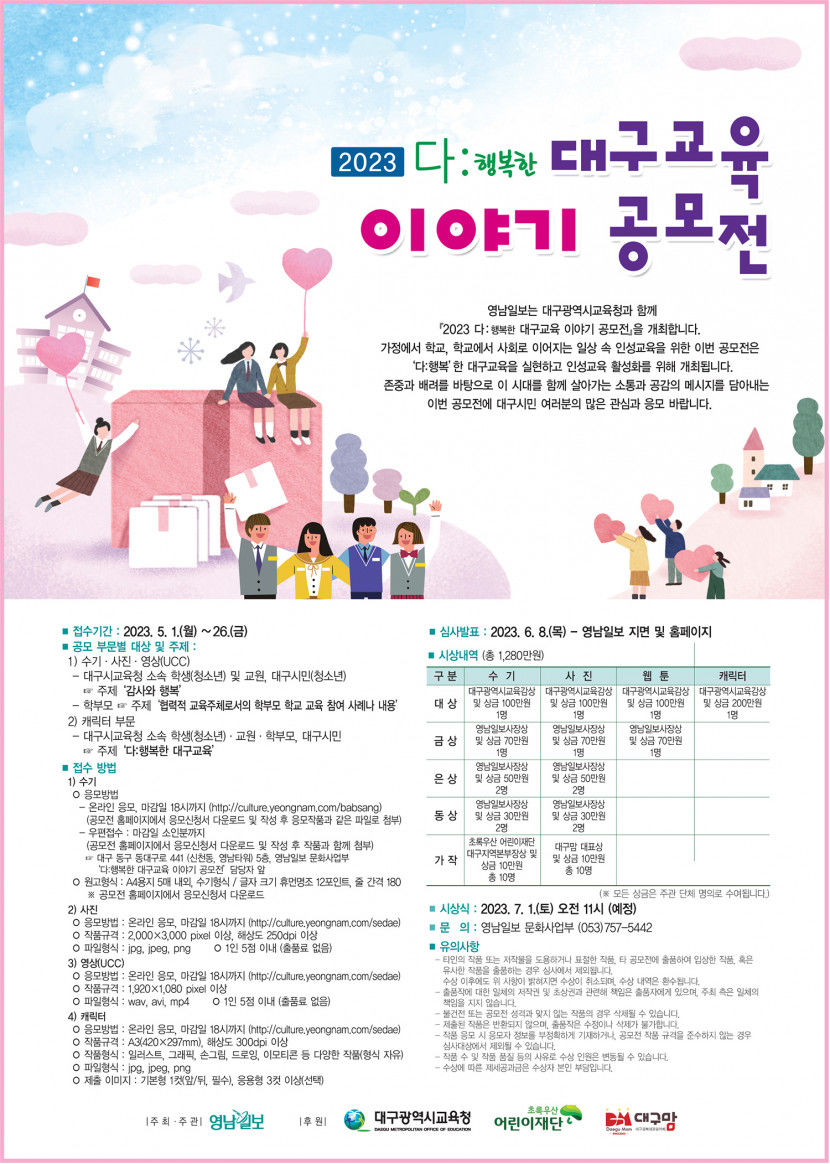2023 다:행복한 대구교육 이야기 공모전