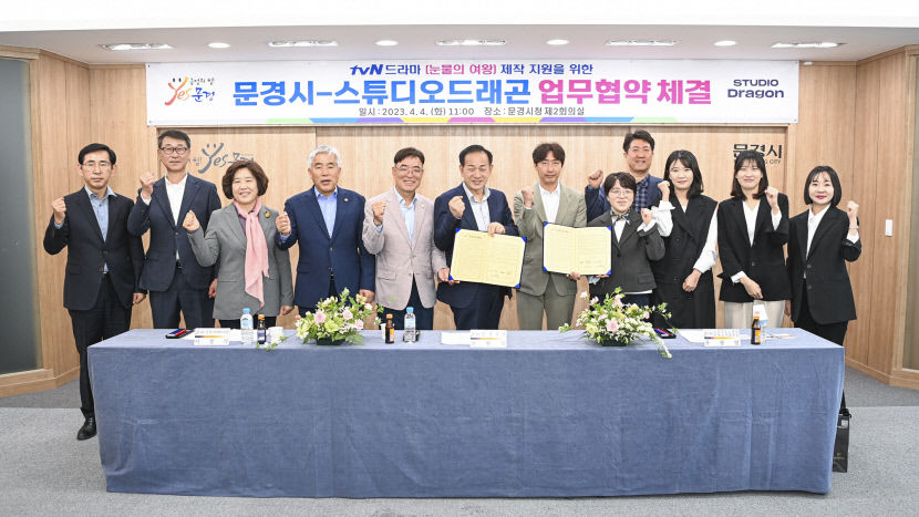 문경시 tvN 드라마 눈물의 여왕 제작 지원 협약