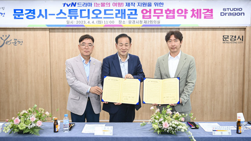 문경시 tvN 드라마 눈물의 여왕 제작 지원 협약