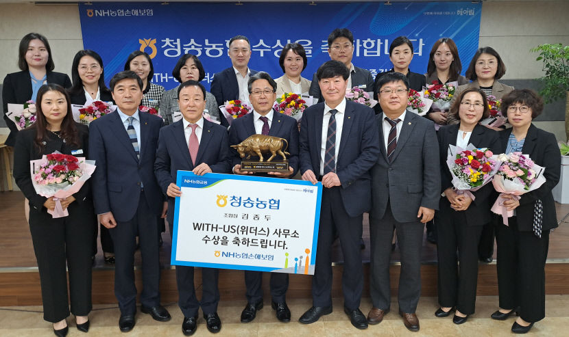 청송농협, NH농협손해보험 위더스 상 수상