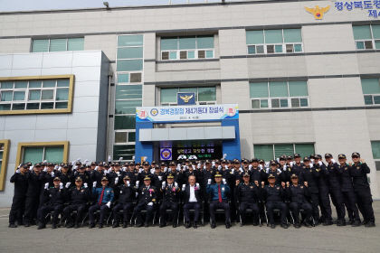 경북 동해안 치안 담당 경북경찰청 제4기동대 창설