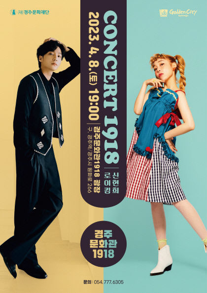 8일 로이킴 오는 경주문화관 1918... MZ 세대 발길 머무는 복합 문화공간으로 변신