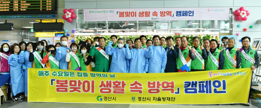 하루 빨리 일상 회복 경산시 매월 첫 수요일 집중 방역의 날