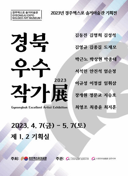 경주솔거미술관 경북지역 시각예술인 21명 경북 우수작가 전…문화 예술계 활력