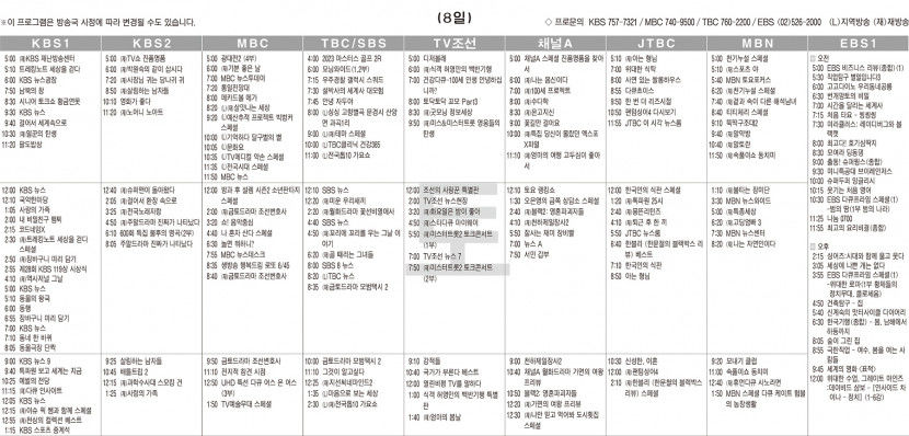 4월8일(토) TV 편성표
