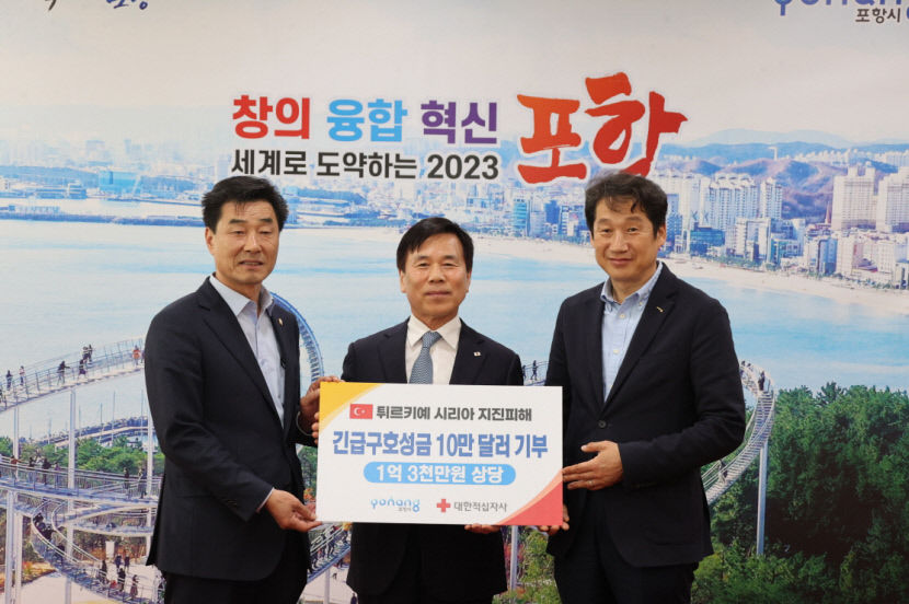 포항시, 튀르키예·시리아 난민을 위한 구호기금 10만 달러 기탁