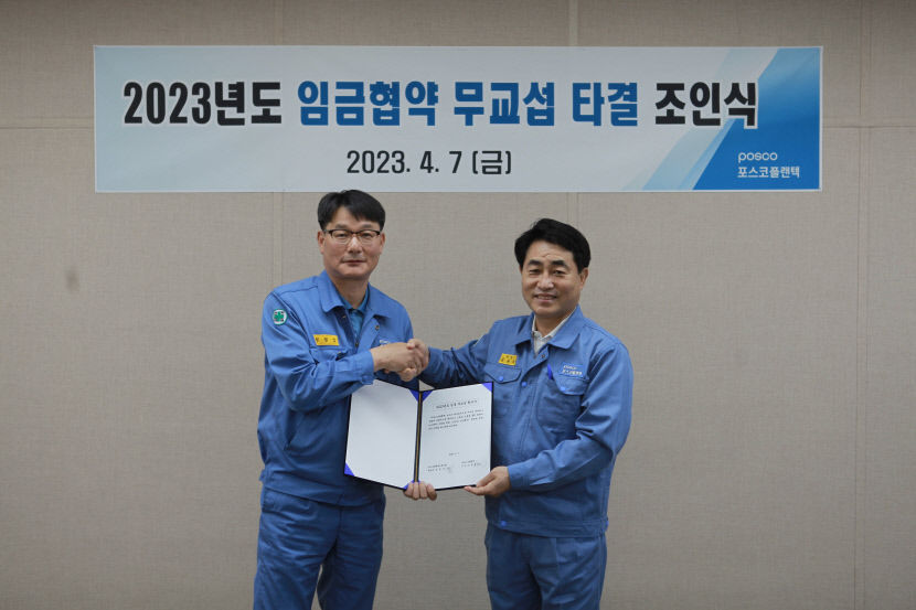 포스코플랜텍,  임금협약 무교섭 타결 조인식 가져
