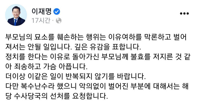 이재명 대표 부모 묘소 생명기(生明氣) 돌 놓았다 지관, 경찰에 동일하게 진술