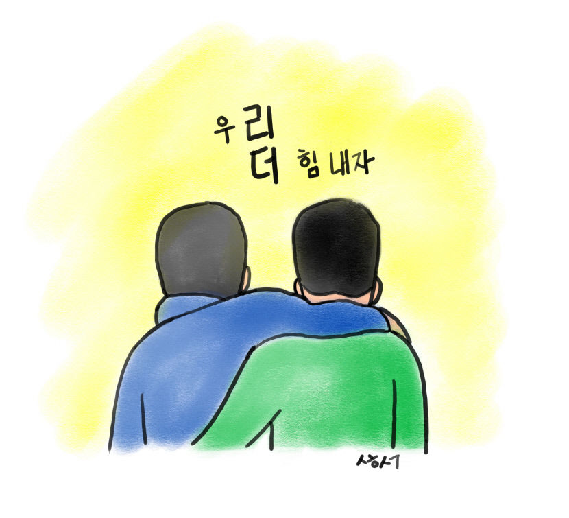 [성현 생각] 우리 더 힘내자