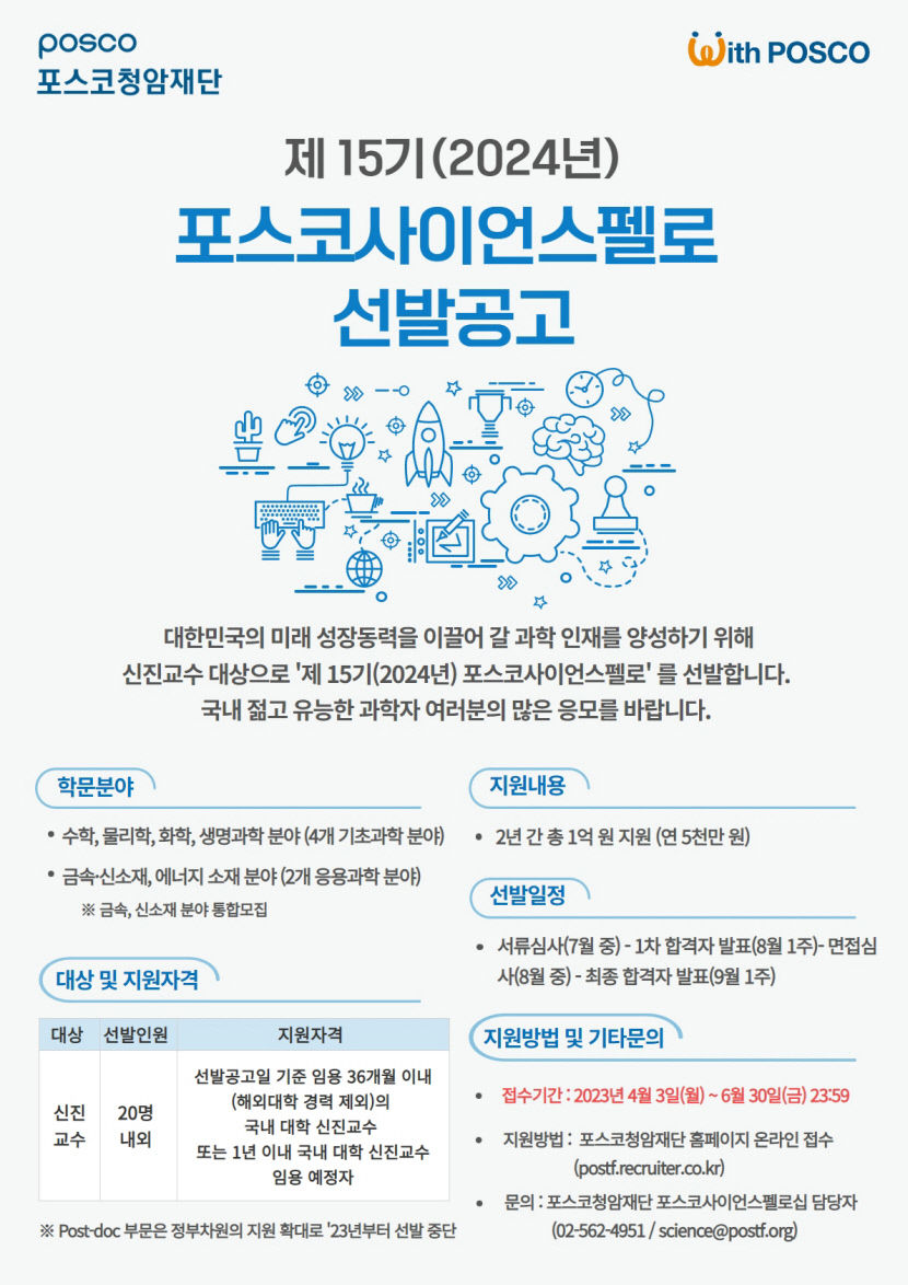 포스코청암재단 신진과학자 지원 포스코사이언스펠로십 모집