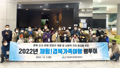 경북문화관광공사, 경북 가족여행 참가자 모집…여행비용 최대 50% 지원