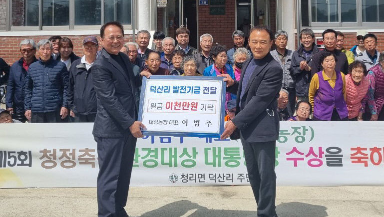 이범주 대성농장 대표, 상주 덕산리 발전기금 2000만원