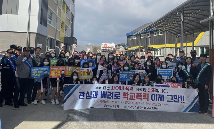영주경찰서·청소년육성회, 학교폭력 예방 캠페인
