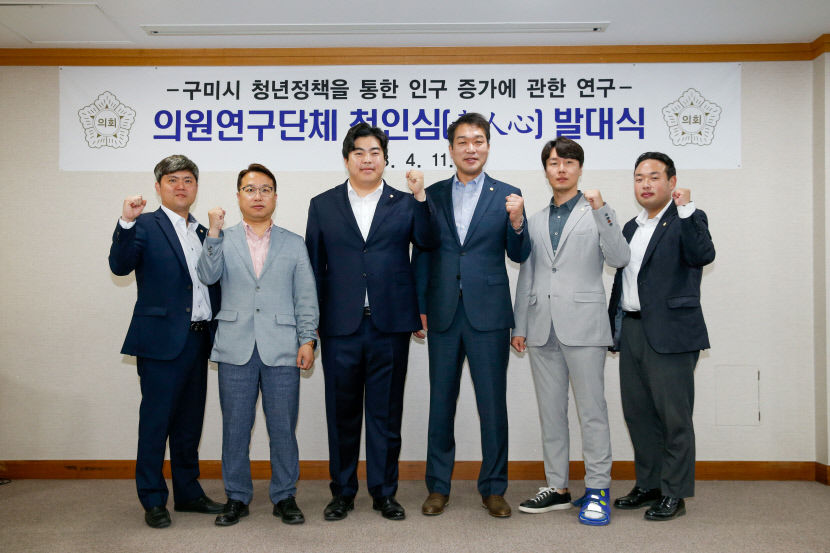 구미시의회 의원연구단체 청인심 11일 발족